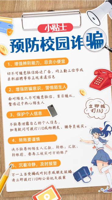 开学季预防校园诈骗宣传拼贴风手机海报预览效果