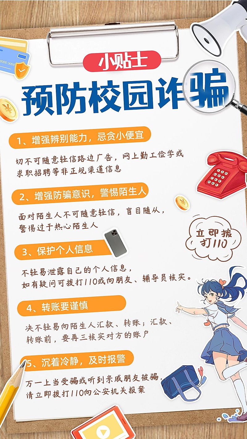 开学季预防校园诈骗宣传拼贴风手机海报