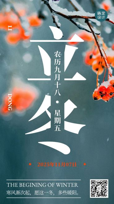 立冬节气大字排版实景祝福海报预览效果