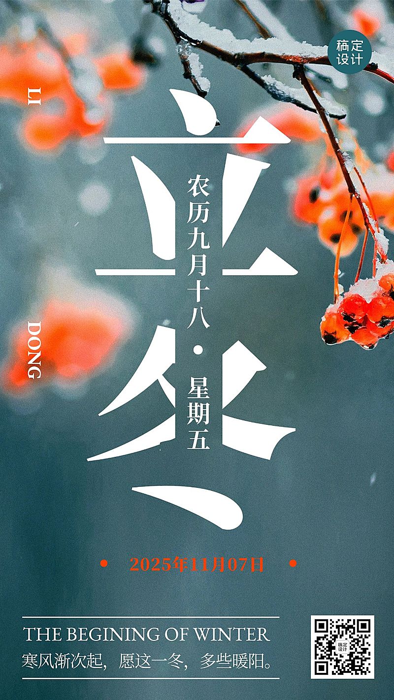 立冬节气大字排版实景祝福海报