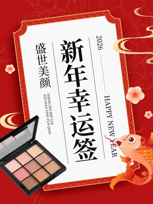 新年元旦幸运签商品零售促销小红书配图预览效果