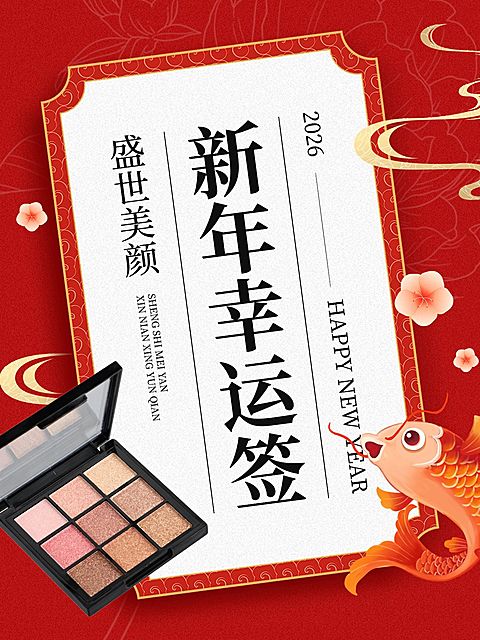 新年元旦幸运签商品零售促销小红书配图