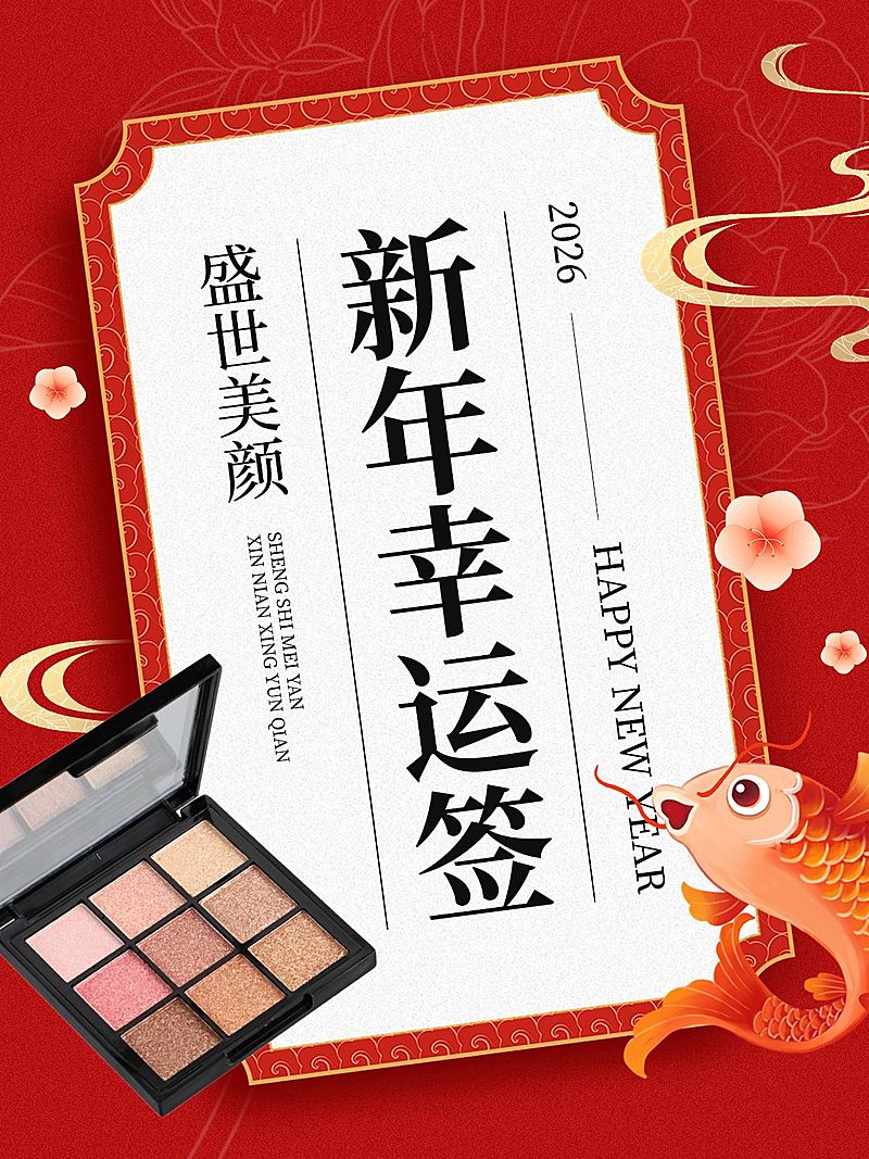 新年元旦幸运签商品零售促销小红书配图