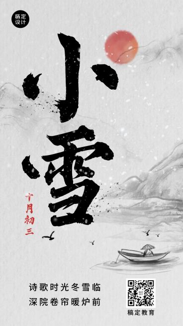 小雪祝福毛笔字中国风创意竖版海报预览效果