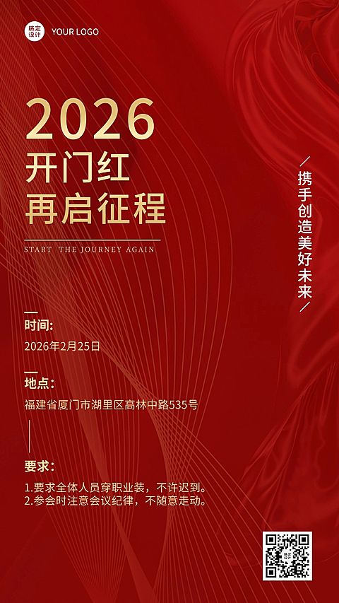 金融开门红会议通知红金商务海报