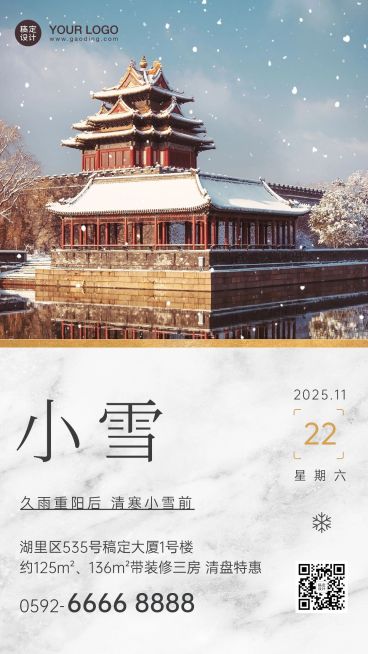 房地产小雪节气祝福文艺风海报预览效果
