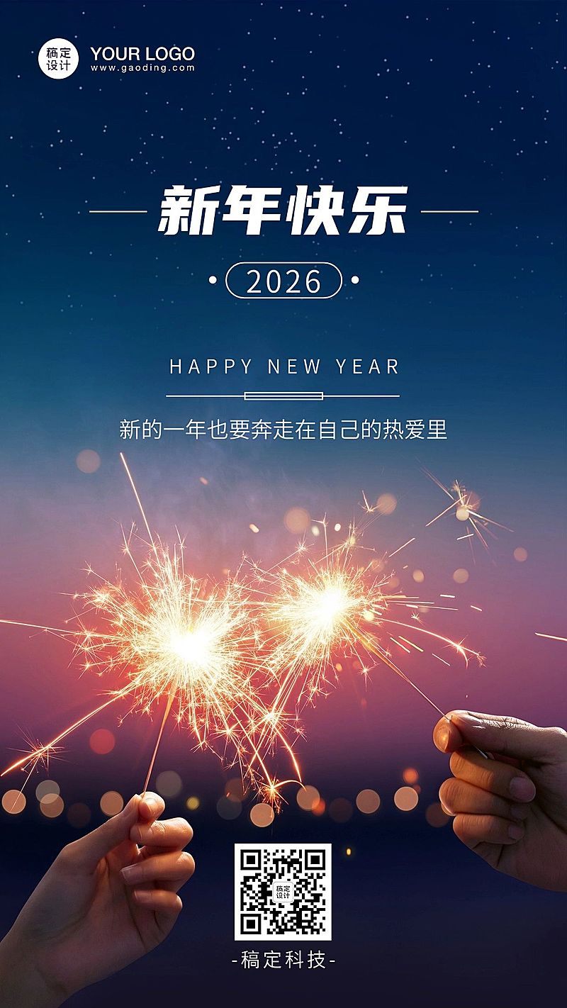 元旦新年跨年祝福手机海报