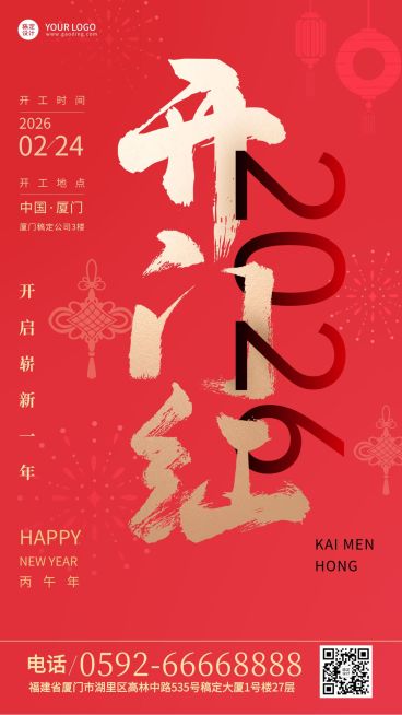 企业商务新春初七开工大吉开门红海报预览效果