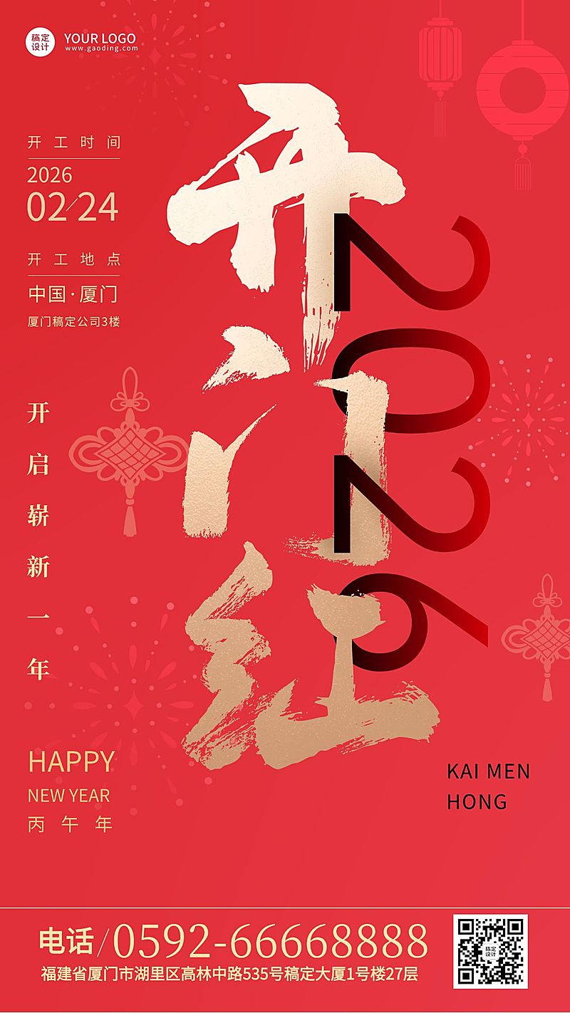 企业商务新春初七开工大吉开门红海报