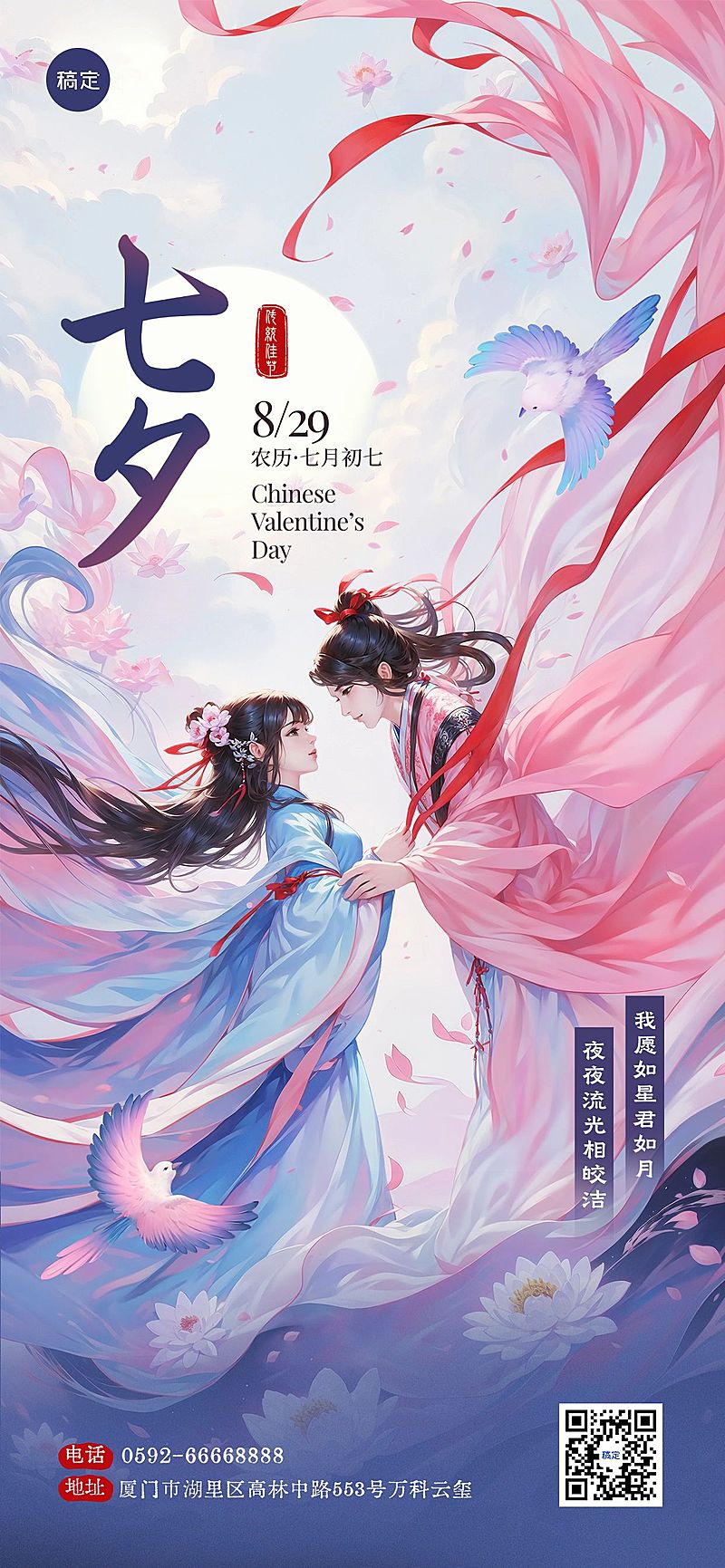 七夕情人节节日祝福情侣插画国潮风全屏海报AIGC