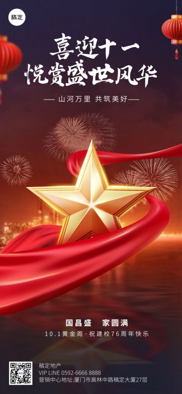 国庆节房地产节日祝福全屏竖版海报AIGC预览效果