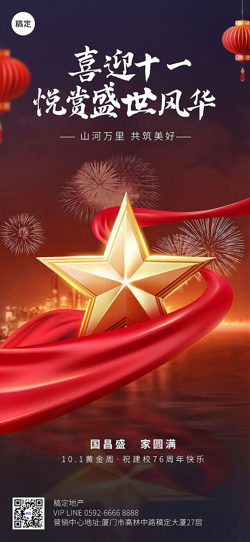 国庆节房地产节日祝福全屏竖版海报AIGC