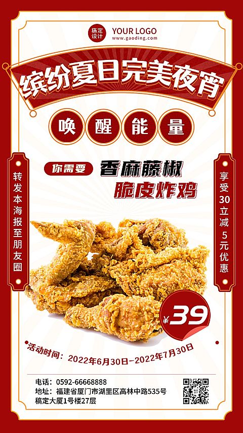 餐饮夏季夜宵炸鸡产品营销手机海报