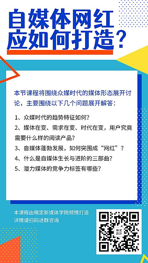 新媒体课程宣传海报