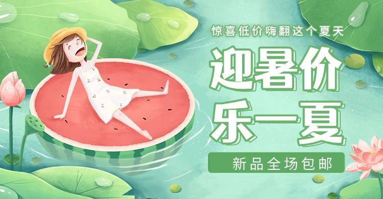 夏季上新/手绘海报预览效果
