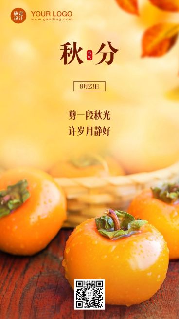 通用秋分节气祝福实景手机海报预览效果