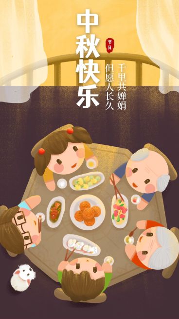团圆中秋快乐手机海报预览效果