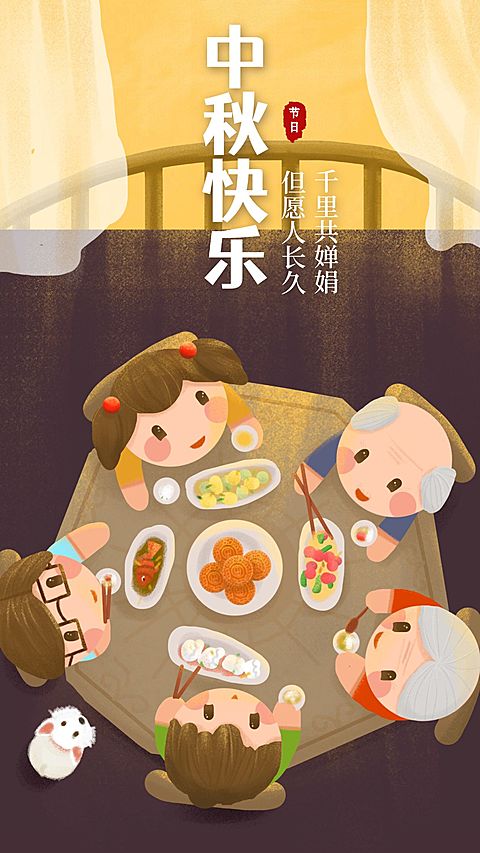 团圆中秋快乐手机海报