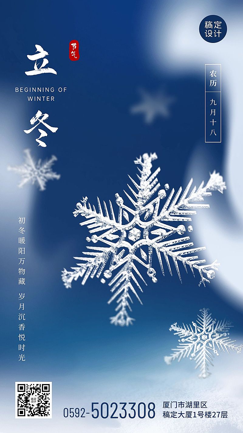 立冬节气祝福3d手机海报