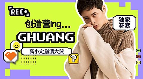 像素风撞色明星宣传应援横版海报banner