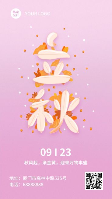 立秋节气祝福创意秋天手机海报预览效果