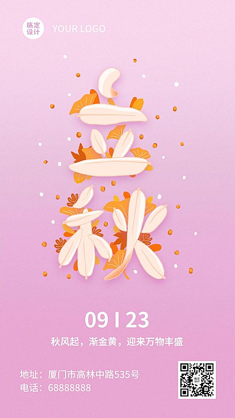 立秋节气祝福创意秋天手机海报