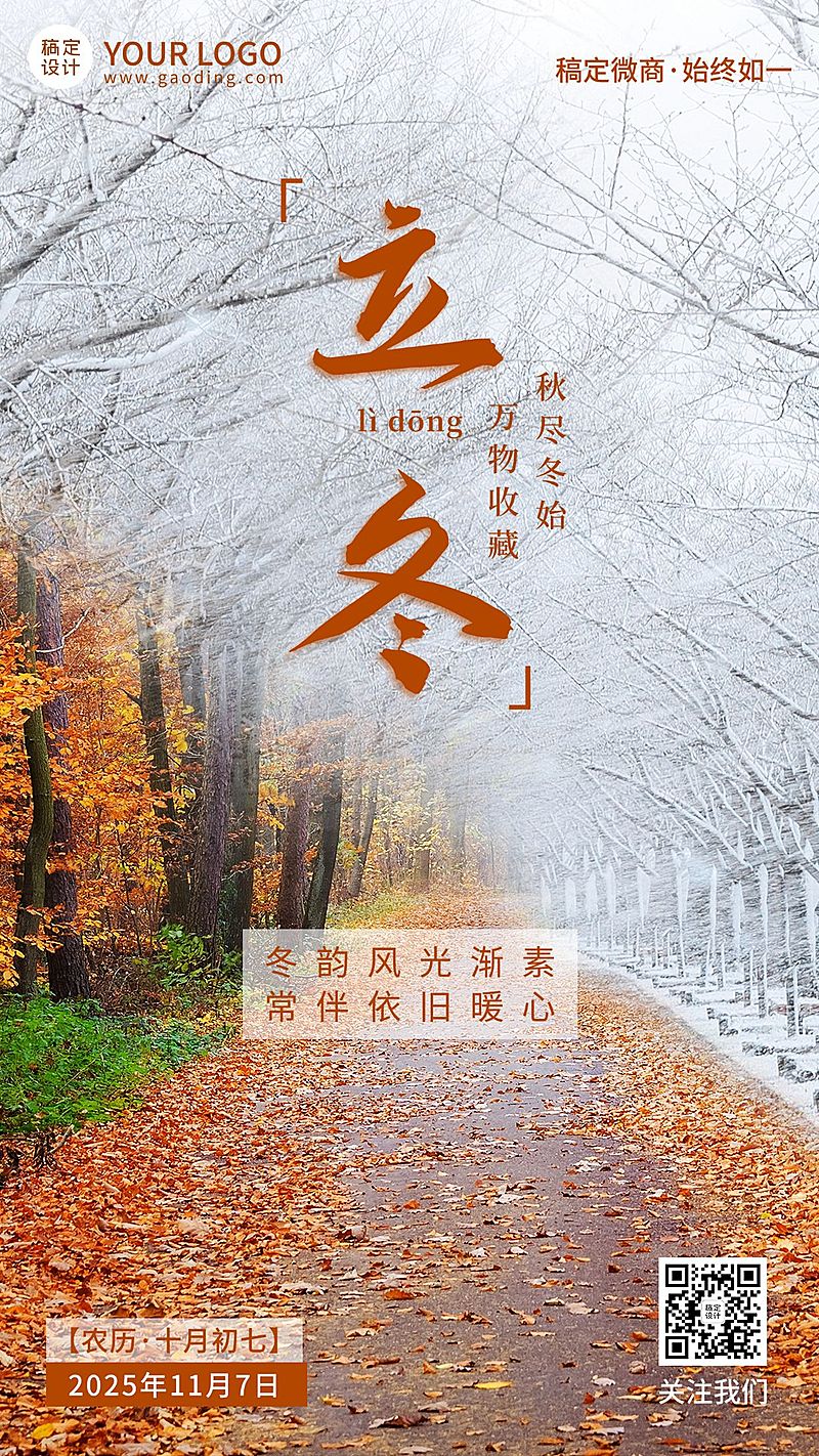 立冬节气祝福问候创意实景手机海报
