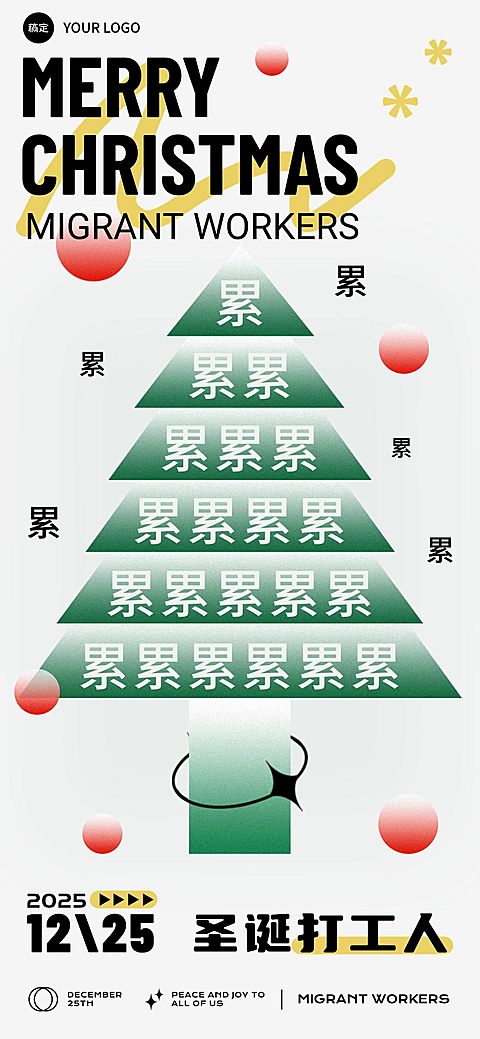 企业打工人自己的圣诞树热点创意圣诞树全屏竖版海报