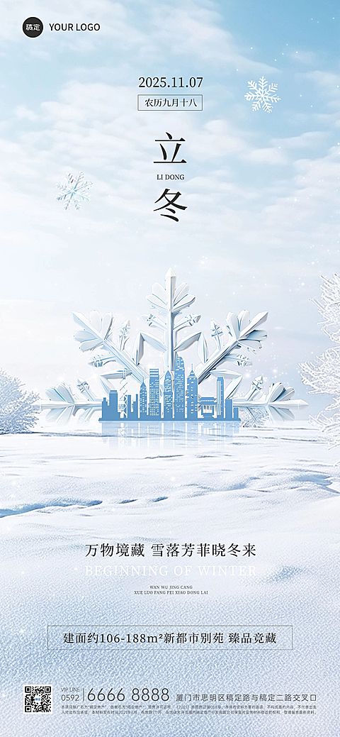 立冬房地产节气祝福创意合成全屏竖版海报AIGC