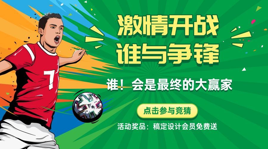 2024欧洲杯足球营销活动横版海报预览效果