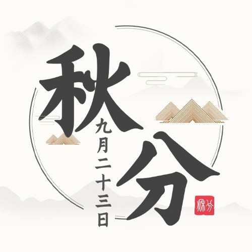 通用秋分节气古风水墨公众号次图预览效果