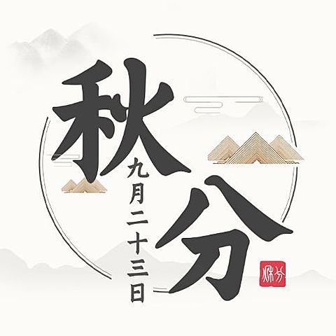 通用秋分节气古风水墨公众号次图