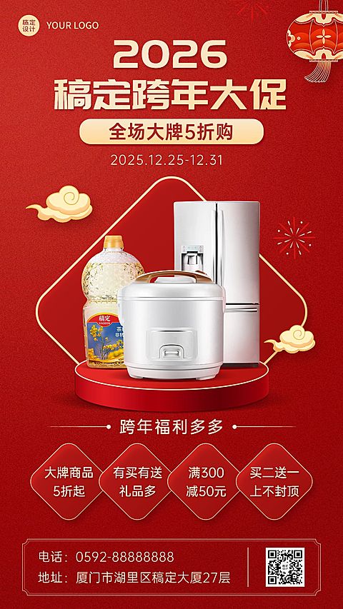 跨年福利促销手机海报