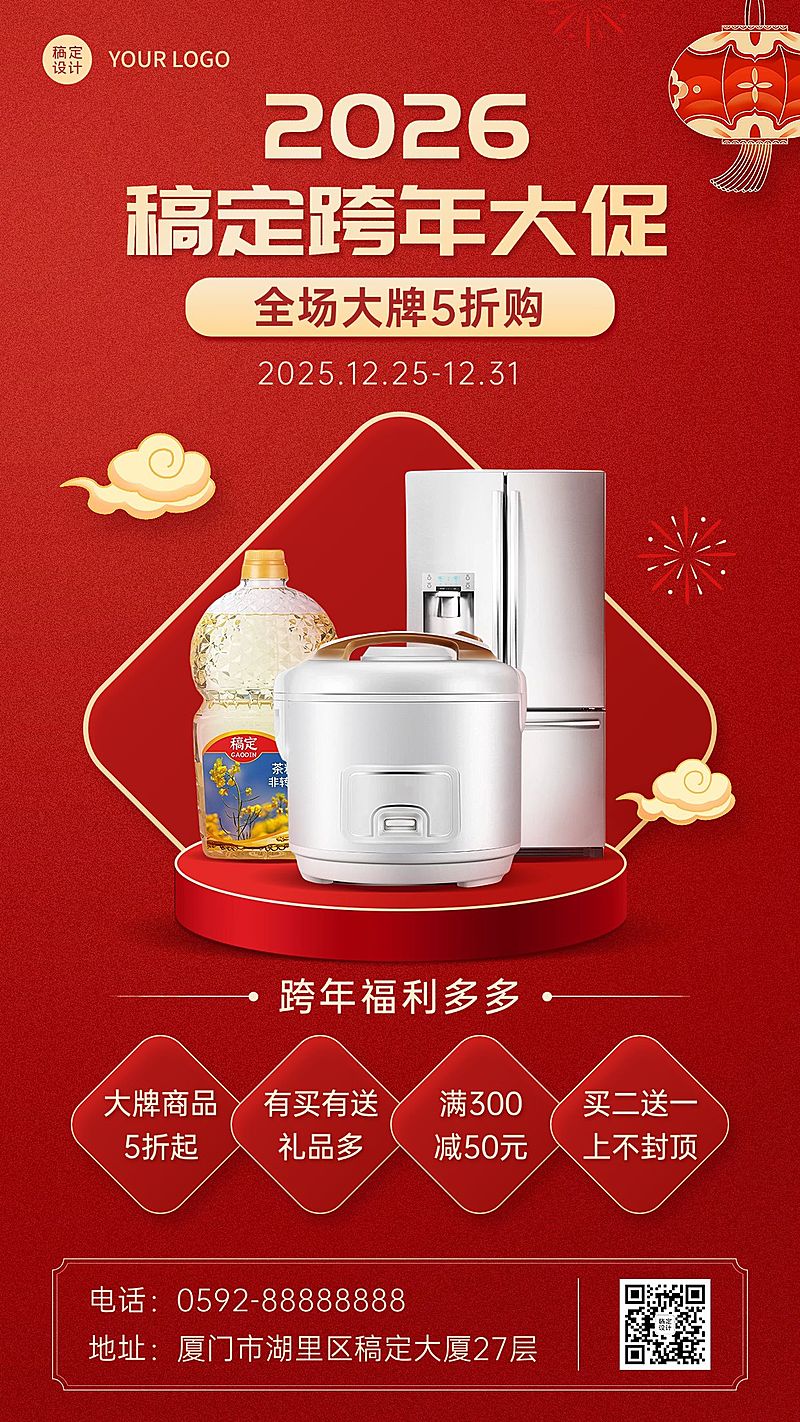 跨年福利促销手机海报