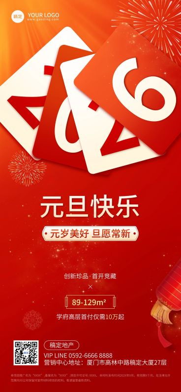 元旦2025房地产节日祝福问候大字喜庆全屏海报预览效果