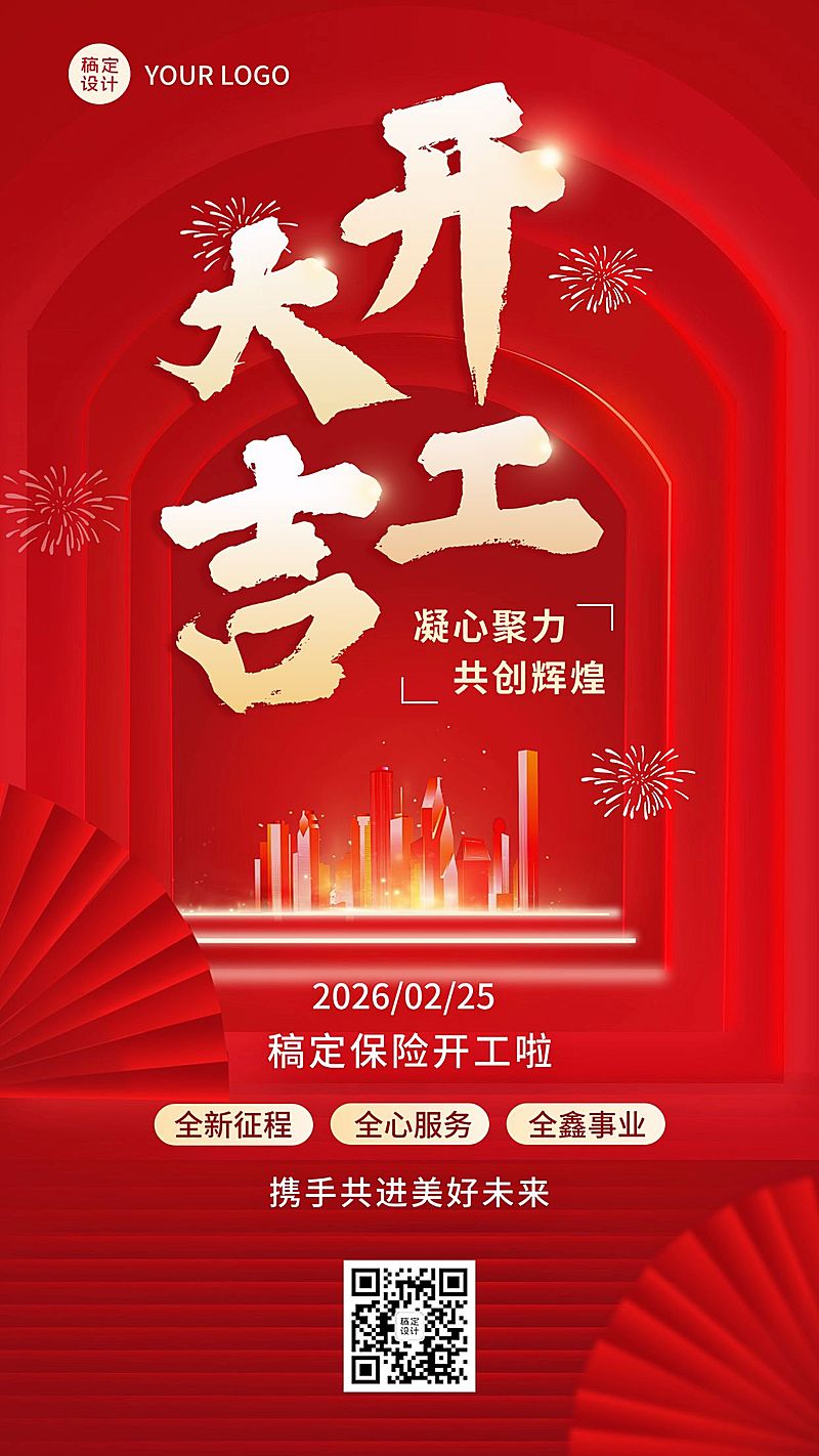 春节金融保险开门红开工大吉喜庆手机海报