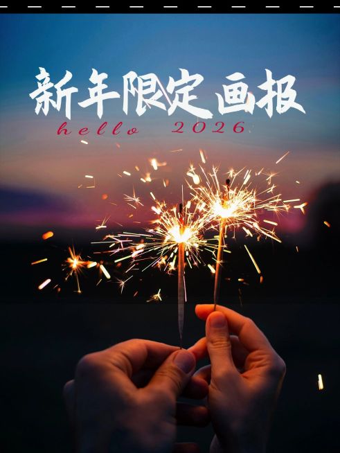 新年电影感个人晒照PLOG预览效果