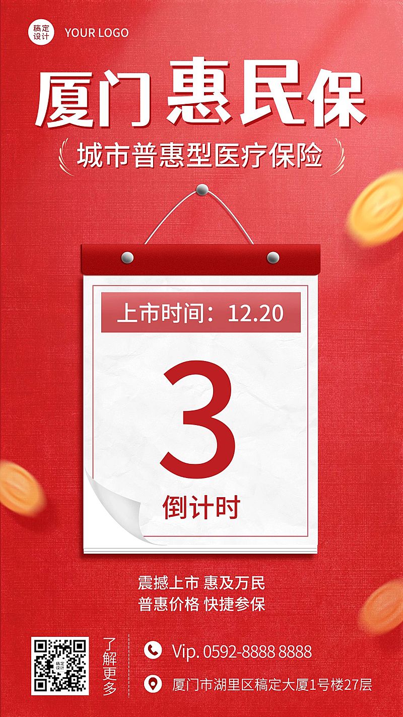 金融保险倒计时宣传喜庆竖版海报