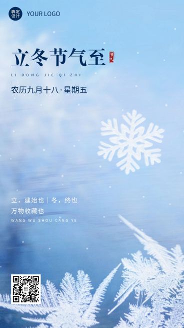 立冬节气祝福手机海报预览效果