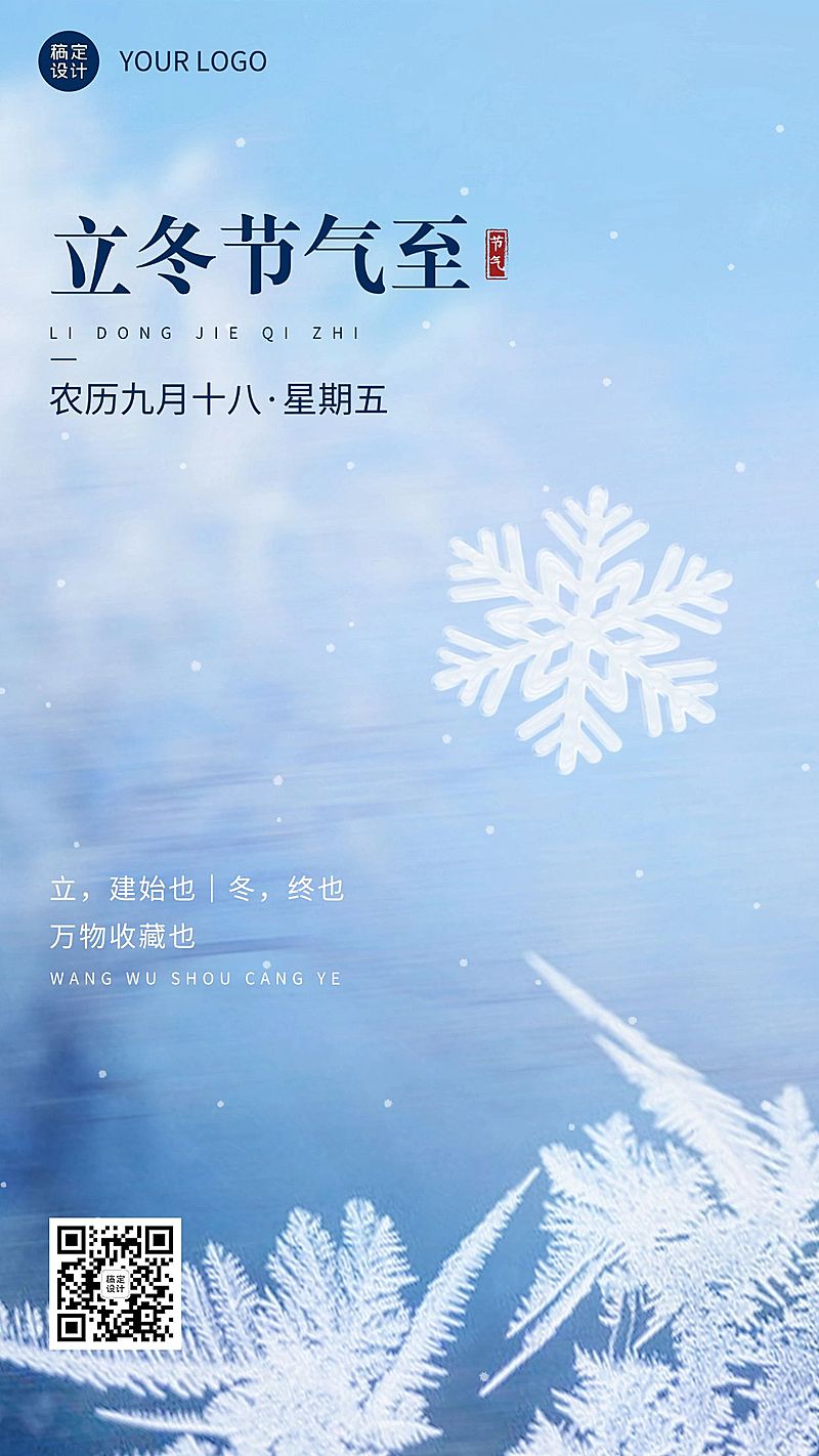 立冬节气祝福手机海报