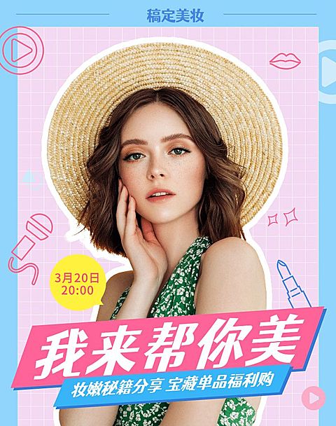 美妆直播预告海报banner
