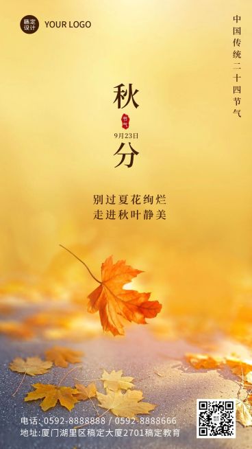 通用秋分节气祝福实景手机海报预览效果
