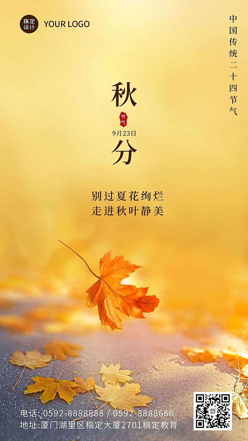 通用秋分节气祝福实景手机海报