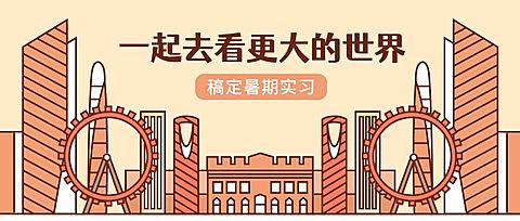 一起去更大的世界公众号首图