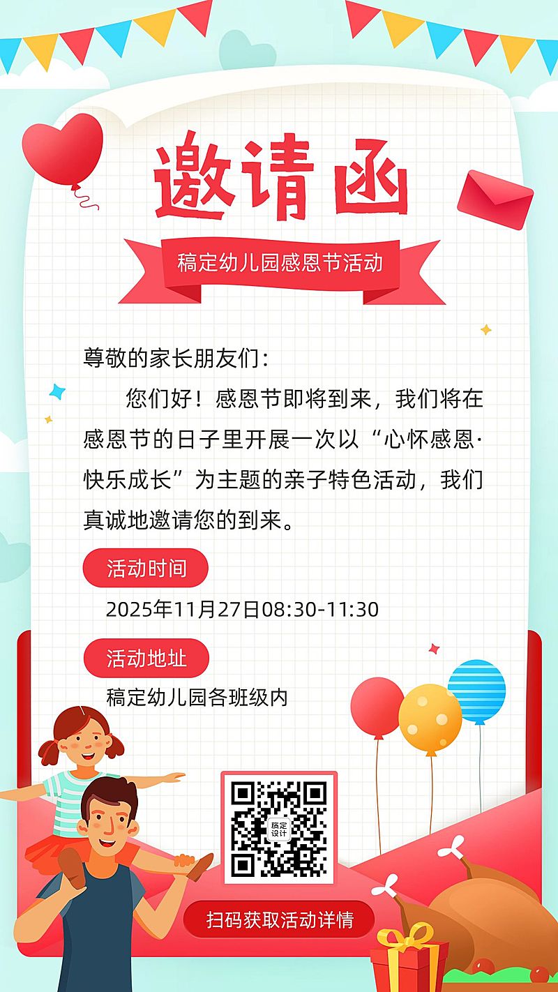 早教幼儿园感恩节活动邀请函