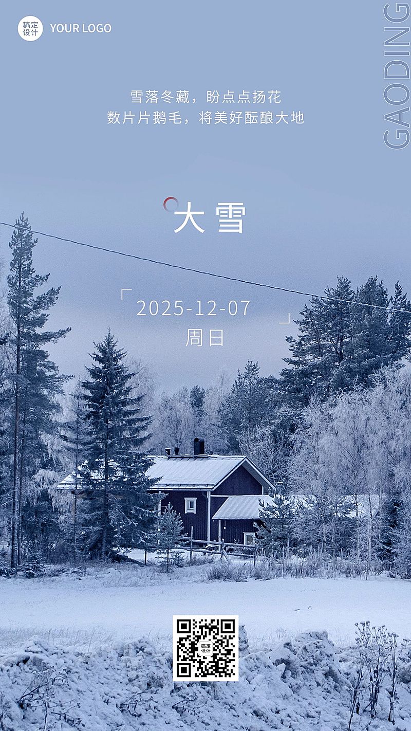 大雪节气祝福手机海报