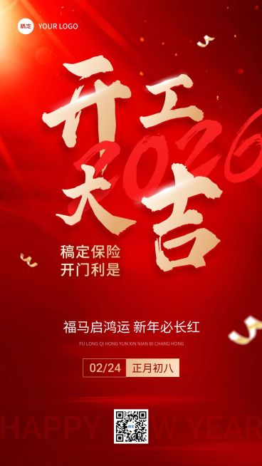 春节金融保险开工通知开门大吉大字手机海报预览效果