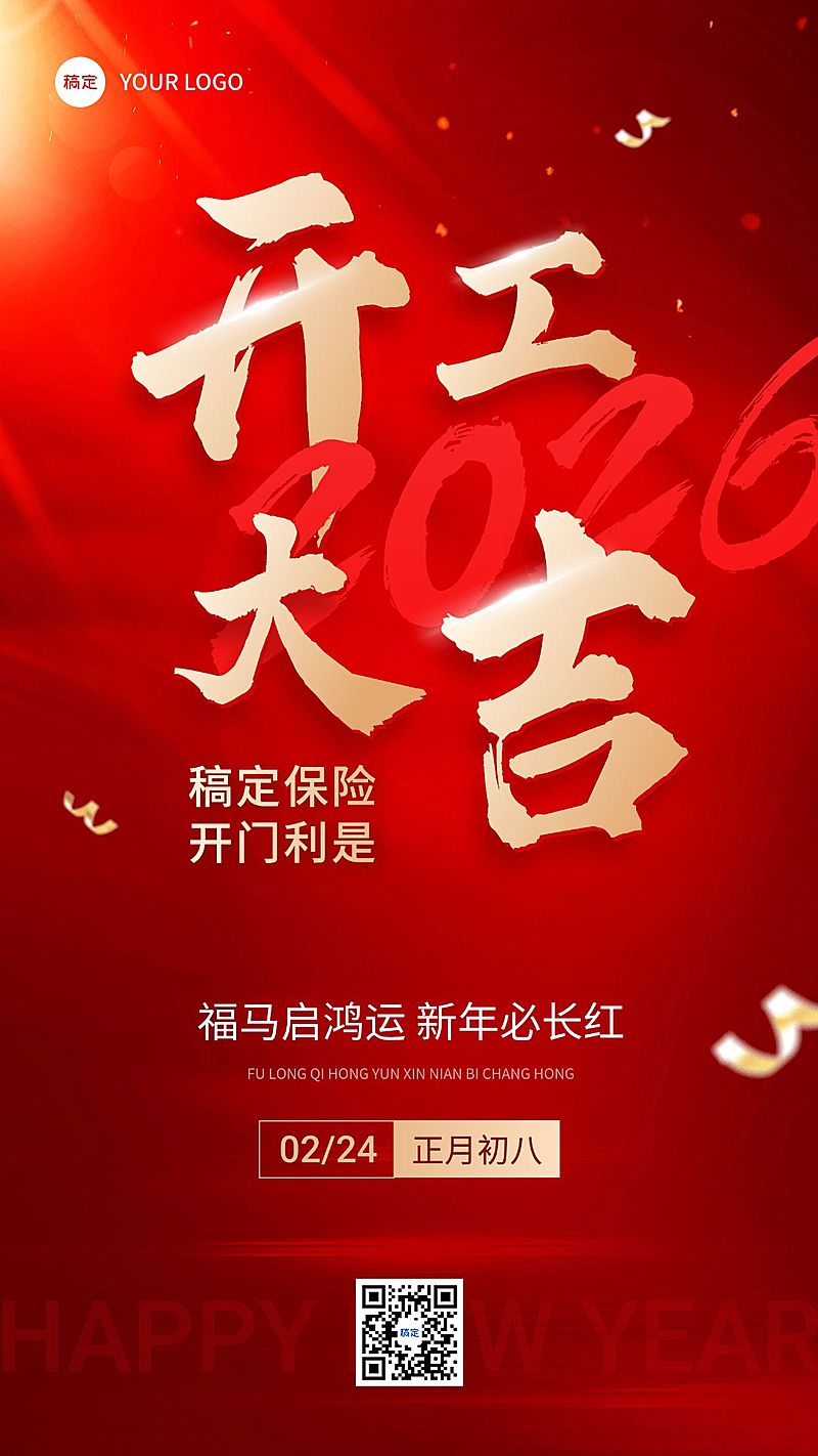 春节金融保险开工通知开门大吉大字手机海报