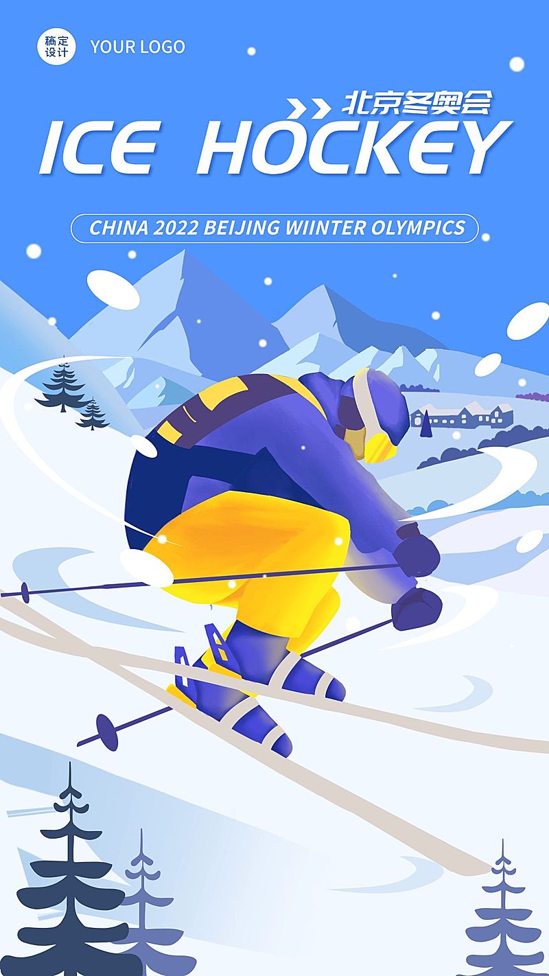 冬奥会应援加油祝福海报