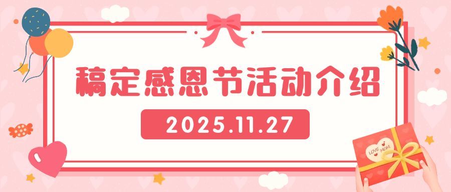 感恩节活动通知介绍公众号首图预览效果